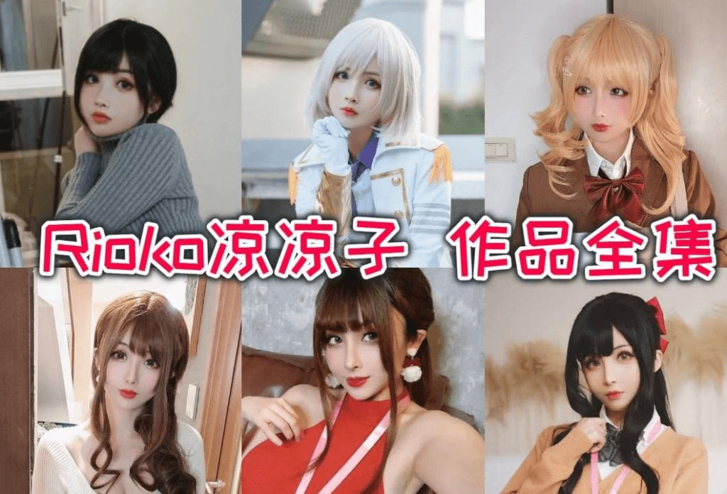 rioko凉凉子合集套图，颜值数一数二的天花板-美学艺术库