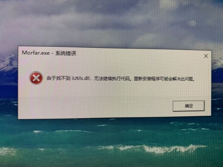 电脑显示找不到iutils.dll 无法继续执行代码怎么办?