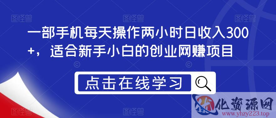 一部手机每天操作两小时日收入300+，适合新手小白的创业网赚项目【揭秘】