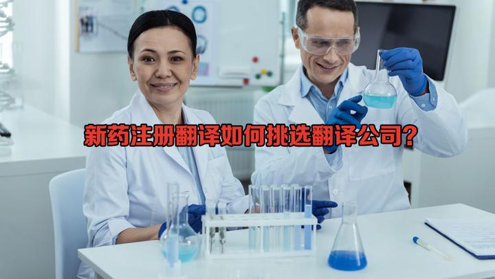 新药注册翻译如何挑选翻译公司？ - 知乎