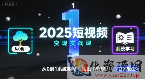 2025短视频变现实战课，从0到1系统学习短视频变现