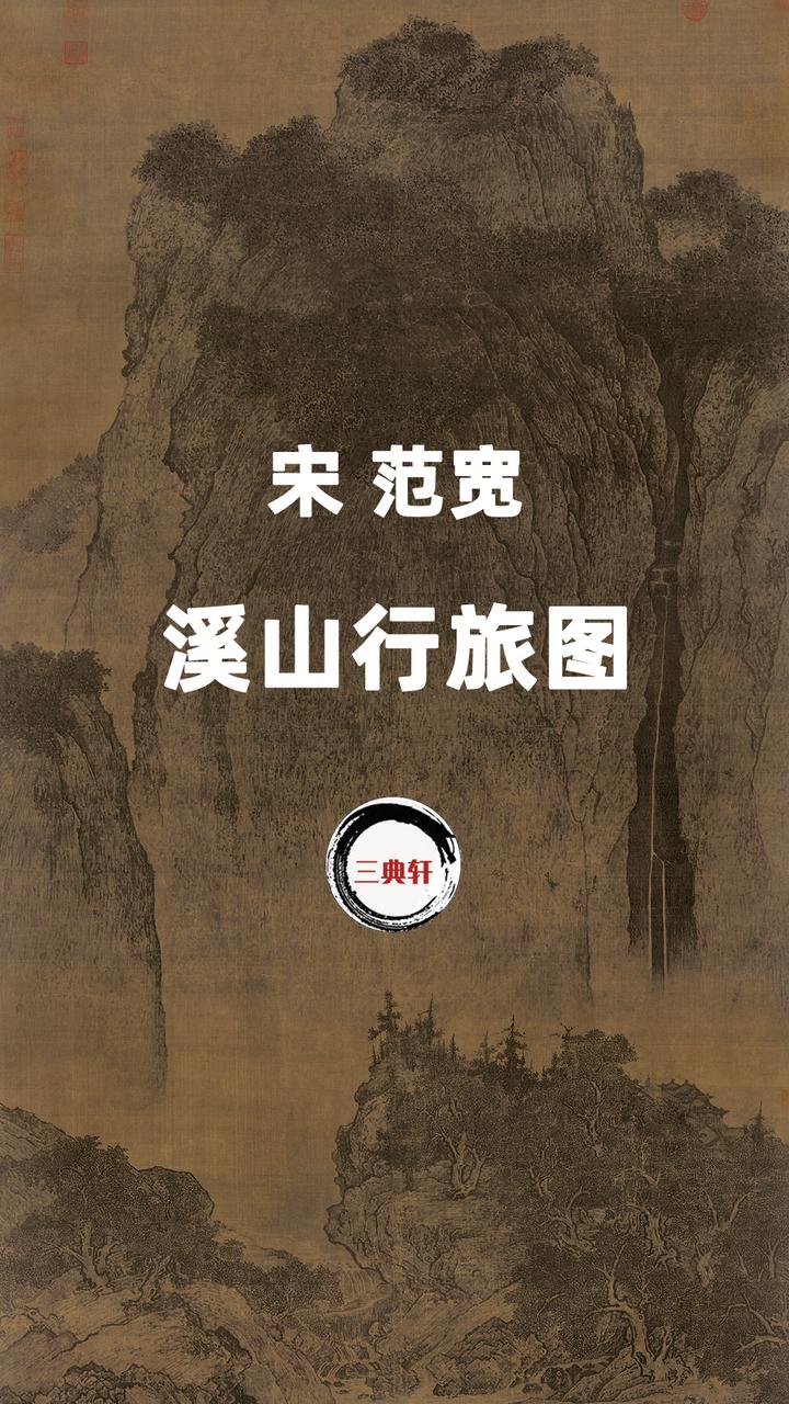 北宋范宽《溪山行旅图》真迹辨析与考据 - 知乎