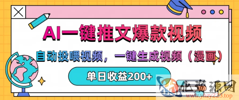 AI一键推文，自动投喂视频，一键生成视频(漫画)，单日200+【揭秘】