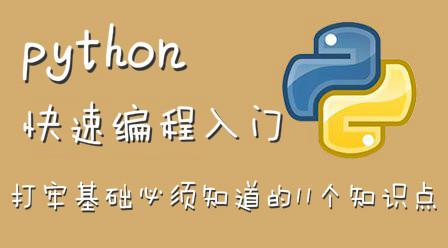 Python快速编程入门,打牢基础必须知道的11个知识点 - 知乎