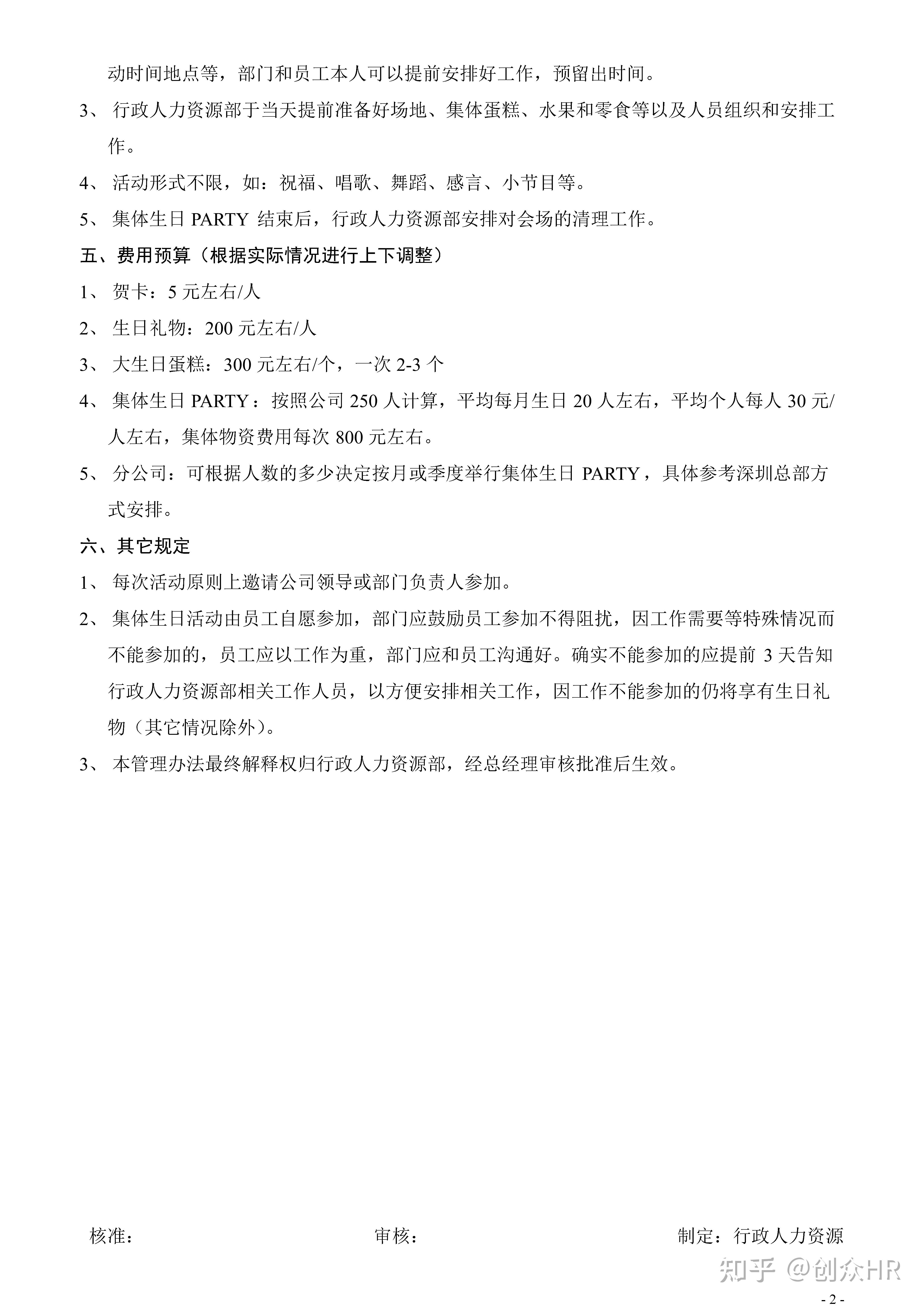 公司员工生日福利制度 - 知乎