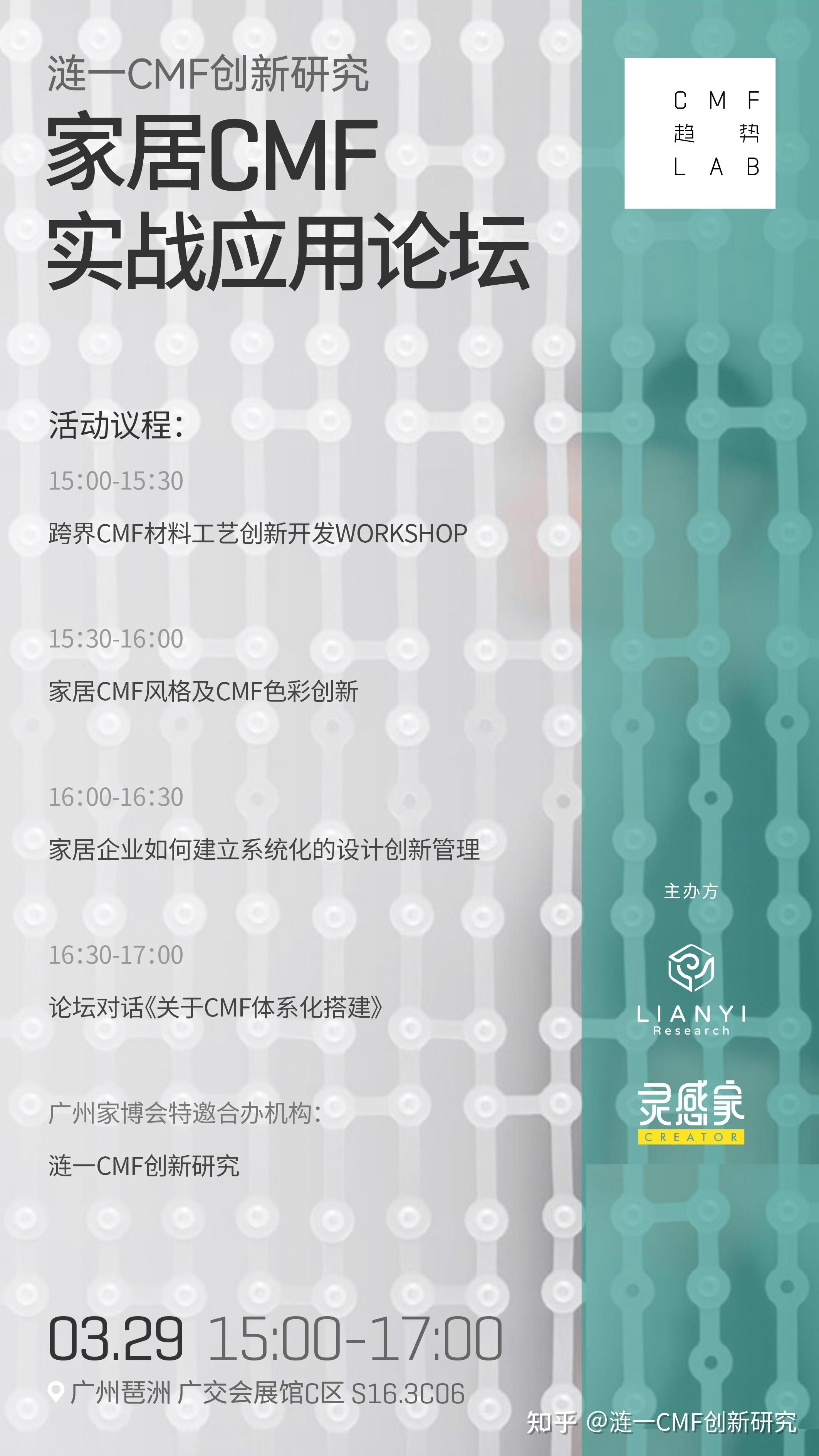 CMF干货分享 | 邀你参加涟一CMF创新研究首个CMF专场活动:跨界创新+家居风格+色彩创新+体系化管理与搭建(广州3.29) - 知乎