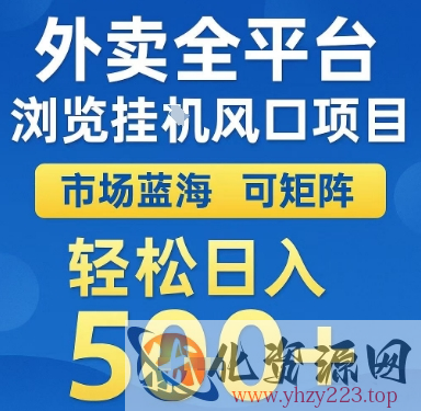 外卖全平台浏览挂G风口项目，市场蓝海，可矩阵，轻松日入5张+【揭秘】