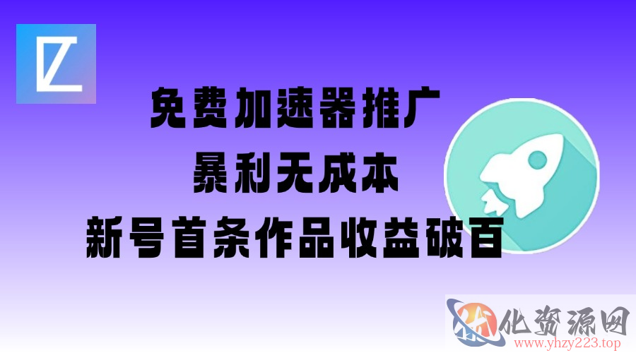 免费加速器推广项目_新号首条作品收益破百【图文+视频+2w字教程】