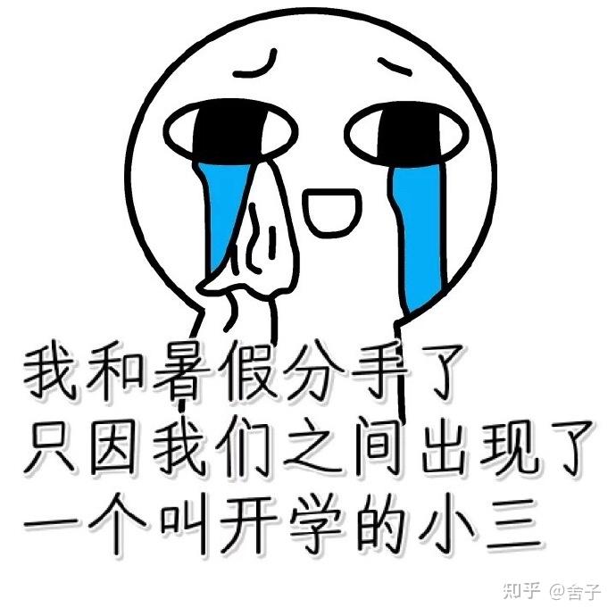 有没有关于开学的沙雕朋友圈文案? - 知乎