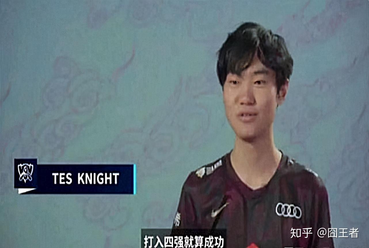 如何评论tes战队knight赛前「打入四强就算成功」的言论? - 知乎