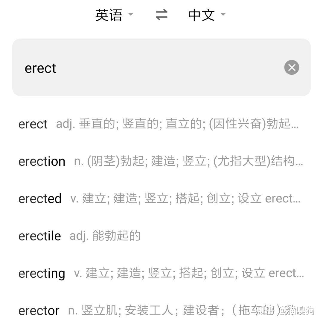 英语单词解构（52）erect—— - 知乎