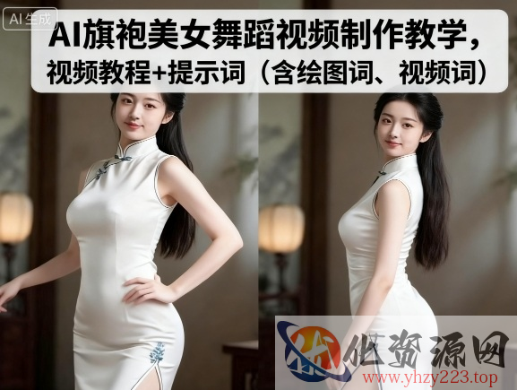 AI旗袍美女舞蹈视频制作教学，视频教程+提示词（含绘图词、视频词）