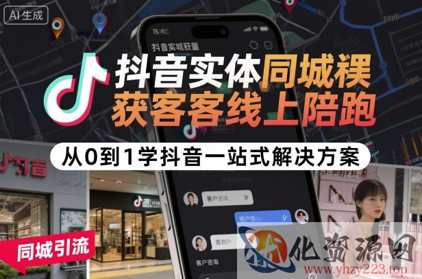 抖音实体同城获客线上陪跑，从0到1学抖音一站式解决方案