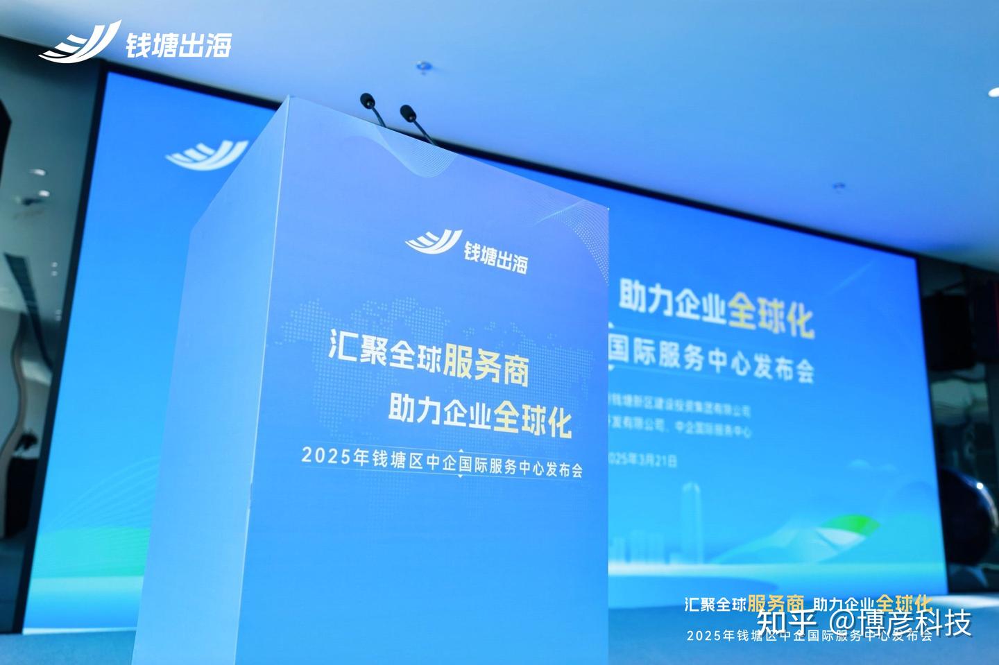 博彦科技亮相2025钱塘区中企国际服务中心发布会,共商企业出海新路径 - 知乎