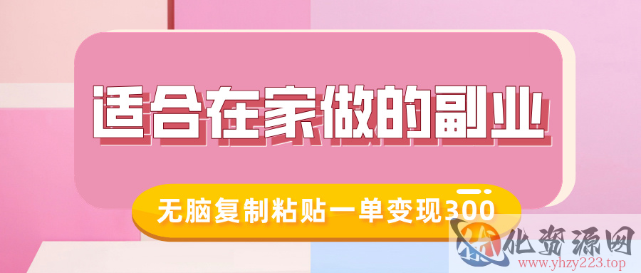适合在家做的副业，小红书冷知识账号，无脑复制粘贴一单变现300