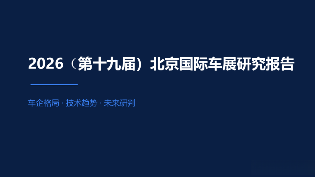 2026北京车展深度研究报告