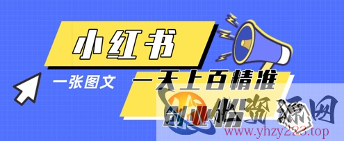 小红书模版一张图片一天轻松引流上百创业粉