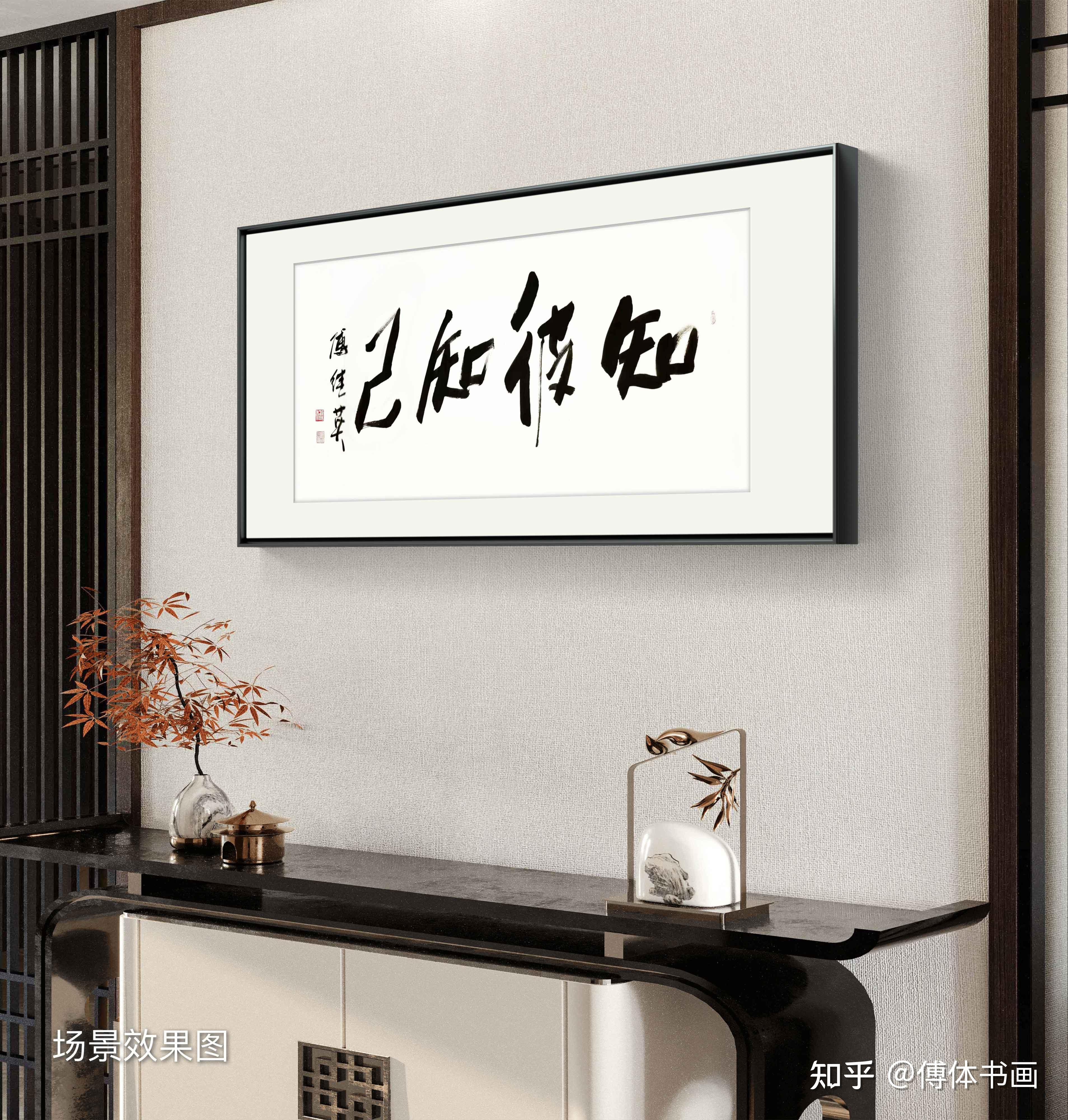 客厅书房字画傅继英书法作品《知彼知己》建立和谐关系的智慧路径 - 知乎