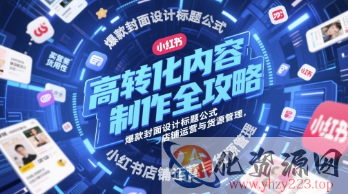 高转化内容制作全攻略，爆款封面设计标题公式，小红书店铺运营与货源管理