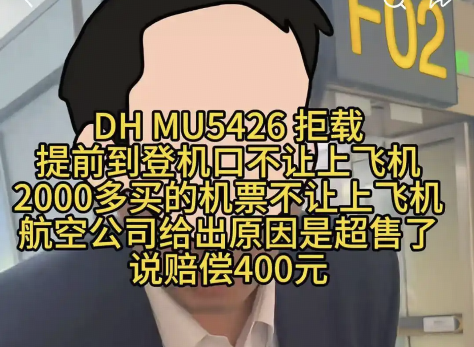 东方航空因航班超售拒载看病女士，航司回应「不让谁登机靠现场工作人员判断」，这反映出什么问题？