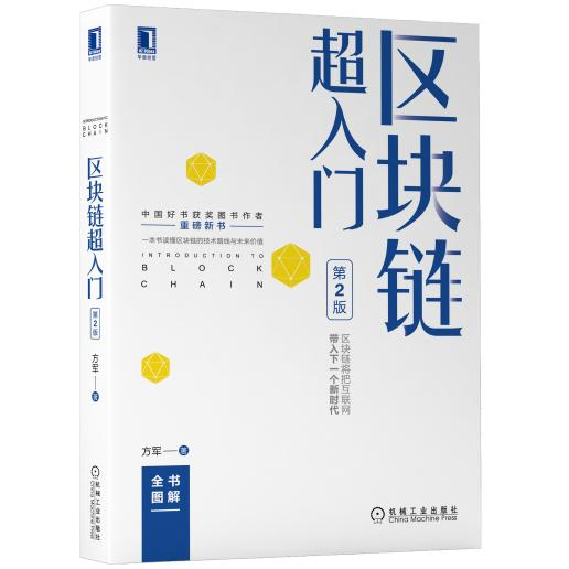 推荐一下自己在看的书——区块链超入门,中国好书获奖图书作者新作 - 知乎