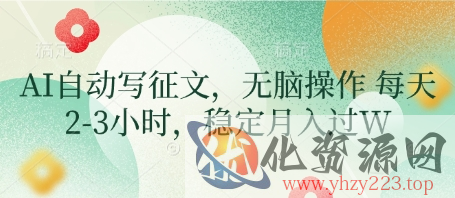 AI自动写征文，无脑操作 每天2-3小时，稳定月入过W