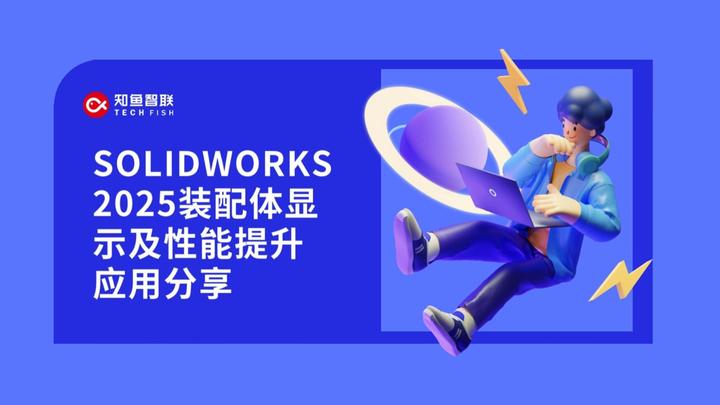 实测对比:SOLIDWORKS 2025 装配体显示和性能相比旧版本,到底进步了多少? - 知乎