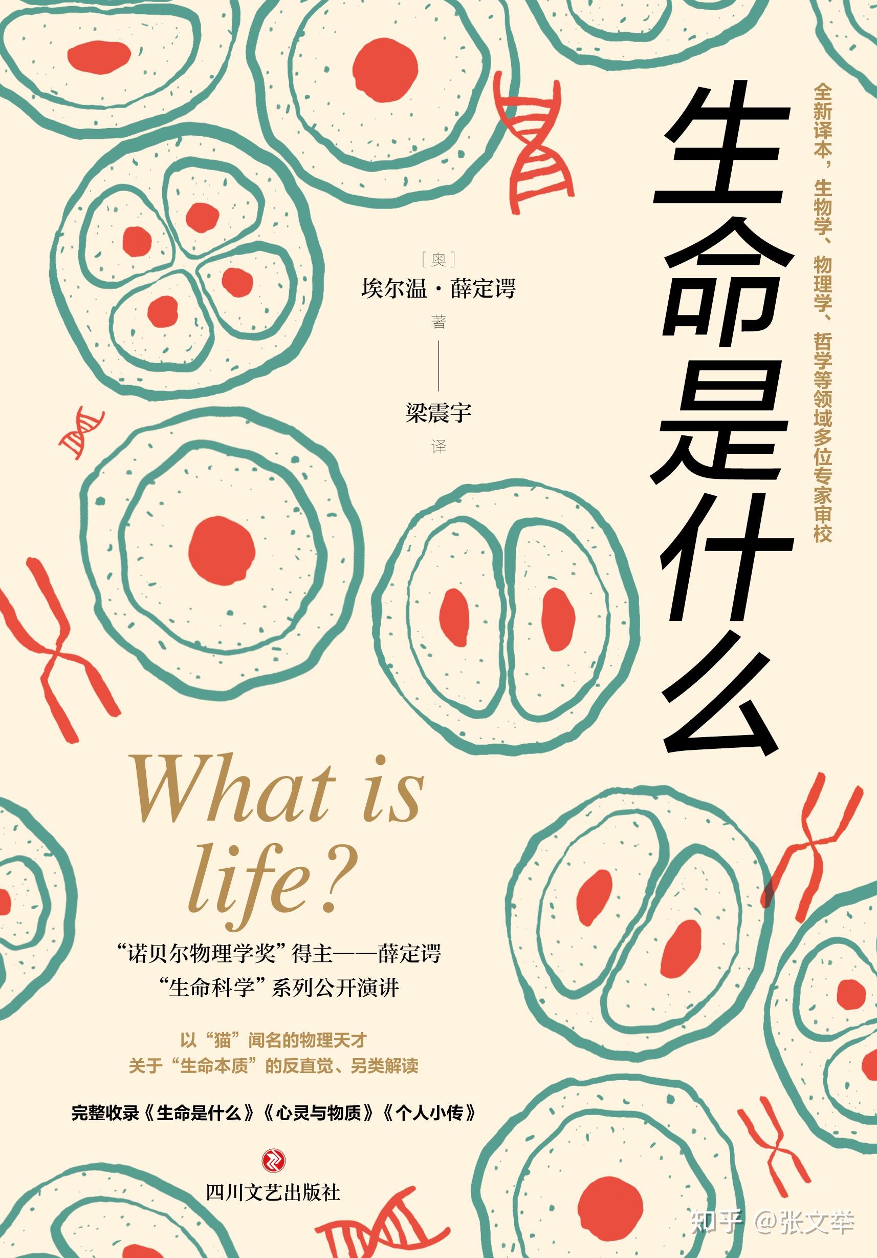 生命是什么:薛定谔的跨界演绎,从物理学探索生命的本质和意义 - 知乎