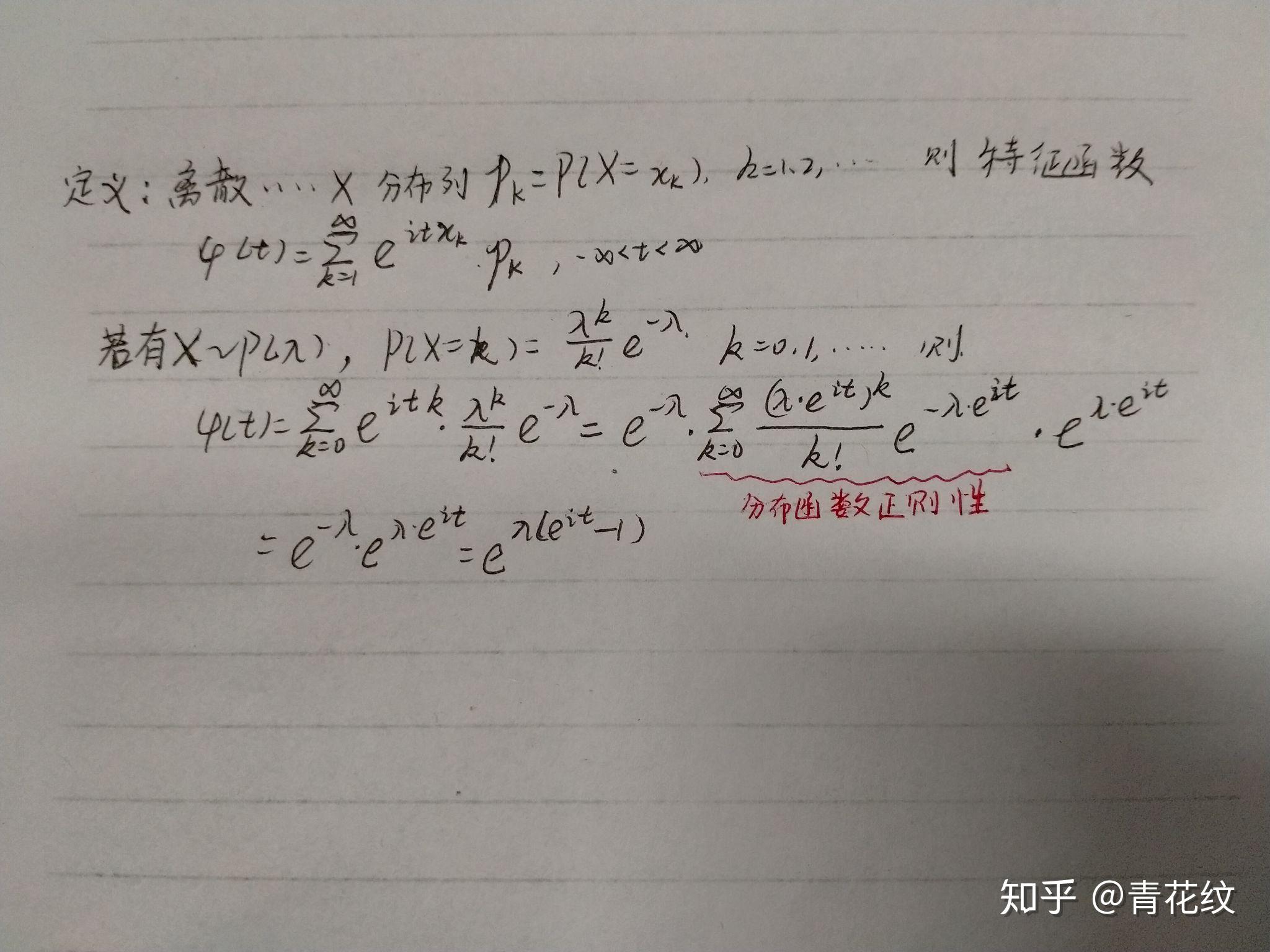 泊松分布的特征函数怎么求啊? - 知乎