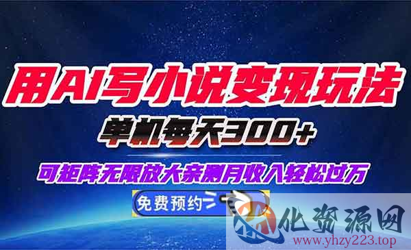 AI写小说变现_wwz