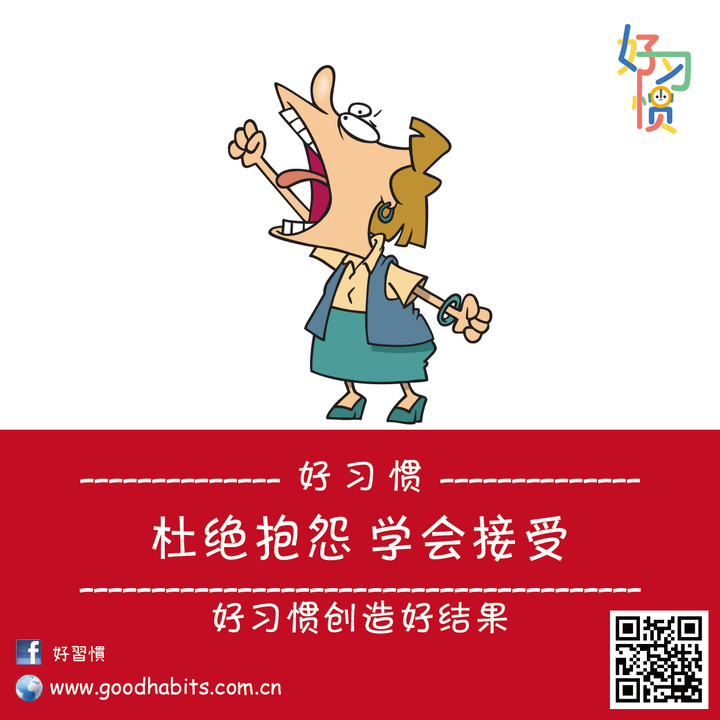 好习惯: 杜绝抱怨,学会接受 - 知乎