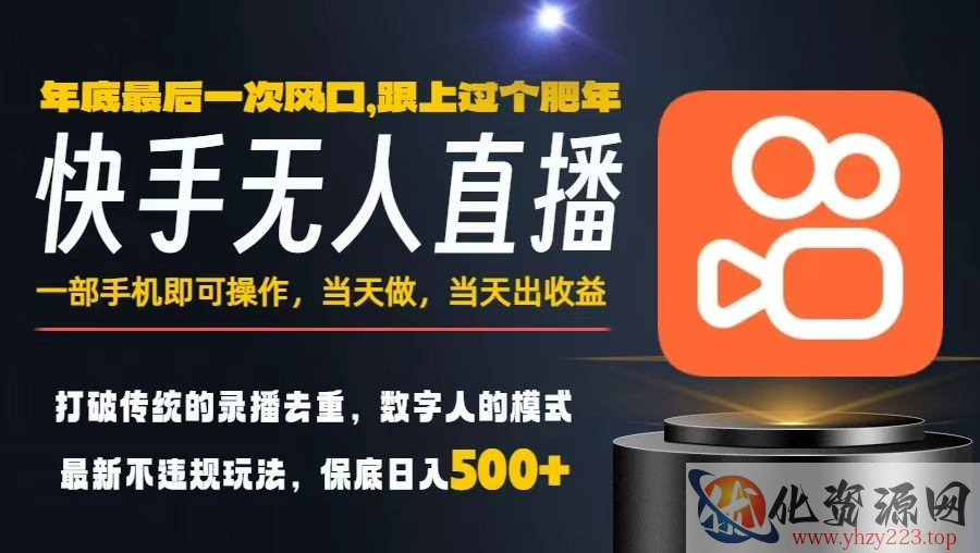 一部手机，当天出收益，轻松日入5张+，小白轻松上手，年前最后一个风口项目【揭秘】