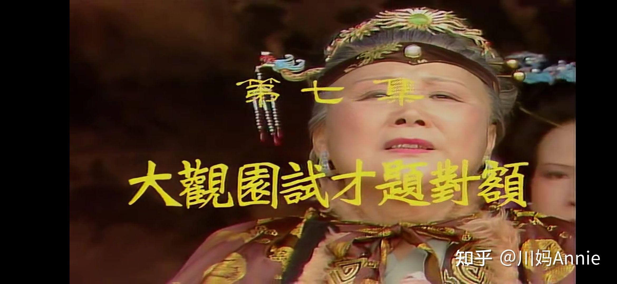 《红楼梦》赏析(七):大观园试才题对额 - 知乎