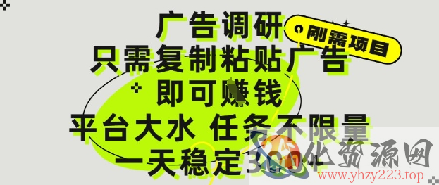 广告调研项目，只需复制粘贴广告即可挣钱，平台大水，任务不限量，一天3张【揭秘】