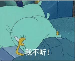 不听不听 说啥都不听 表情包推荐【金馆长表情包】 - 知乎