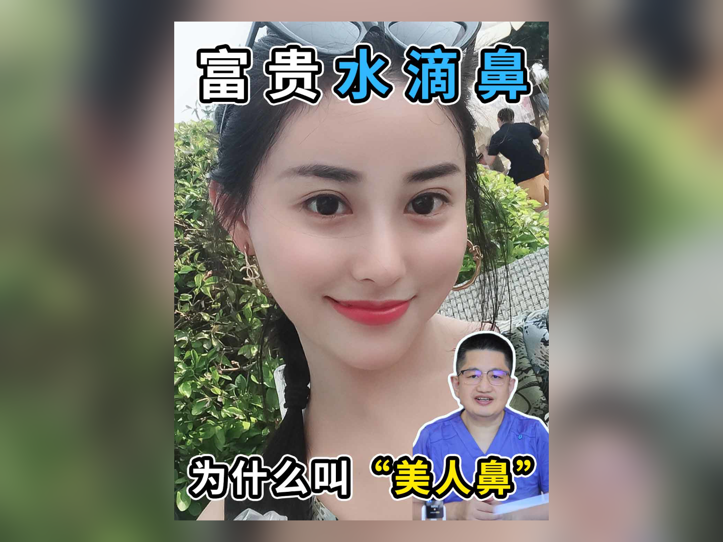 面部鼻美学:富贵水滴鼻-美人鼻,又被誉为"聚财之相"?
