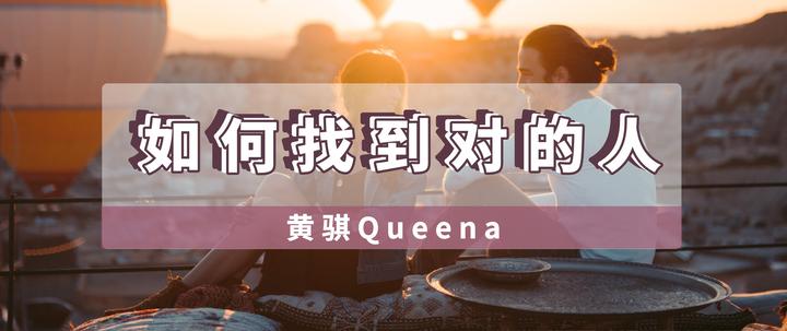 如何找到对的人？怎样的伴侣是最适合你的？ - 知乎