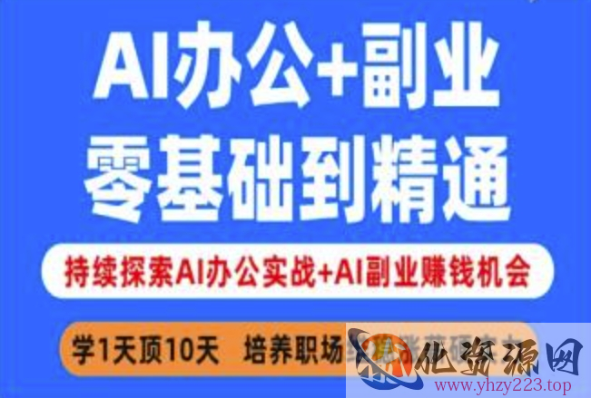 AI办公+副业，零基础到精通，持续探索AI办公实战+AI副业挣钱机会