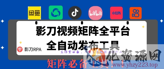 全网最新无人值守全平台自动发布矩阵rpa工具，日发1000条内容【揭秘】