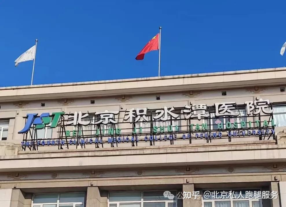 包含北京积水潭医院、全程透明收费找跑腿挂号预约检查住院，让您省心安心的词条