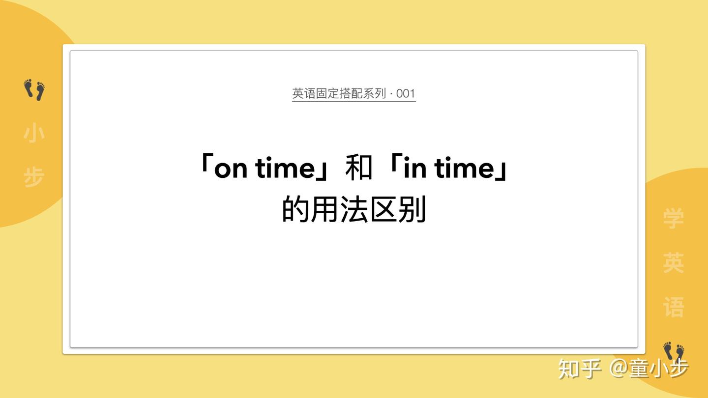 on time和in time的用法区别#英语固定搭配系列#001 - 知乎