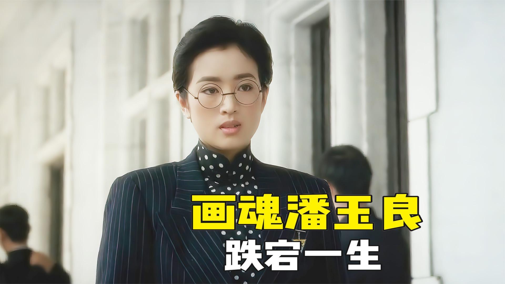 巩俐化身潘玉良挑战大尺度再现艺术传奇画魂