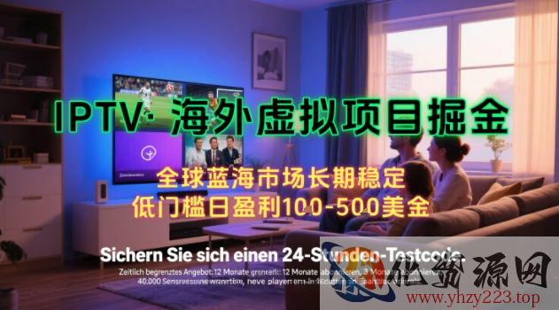 【海外虚拟项目掘金】日入100-200美刀，自己在家就可以闷声发大财，长期可做，工作室可复制扩大【揭秘】
