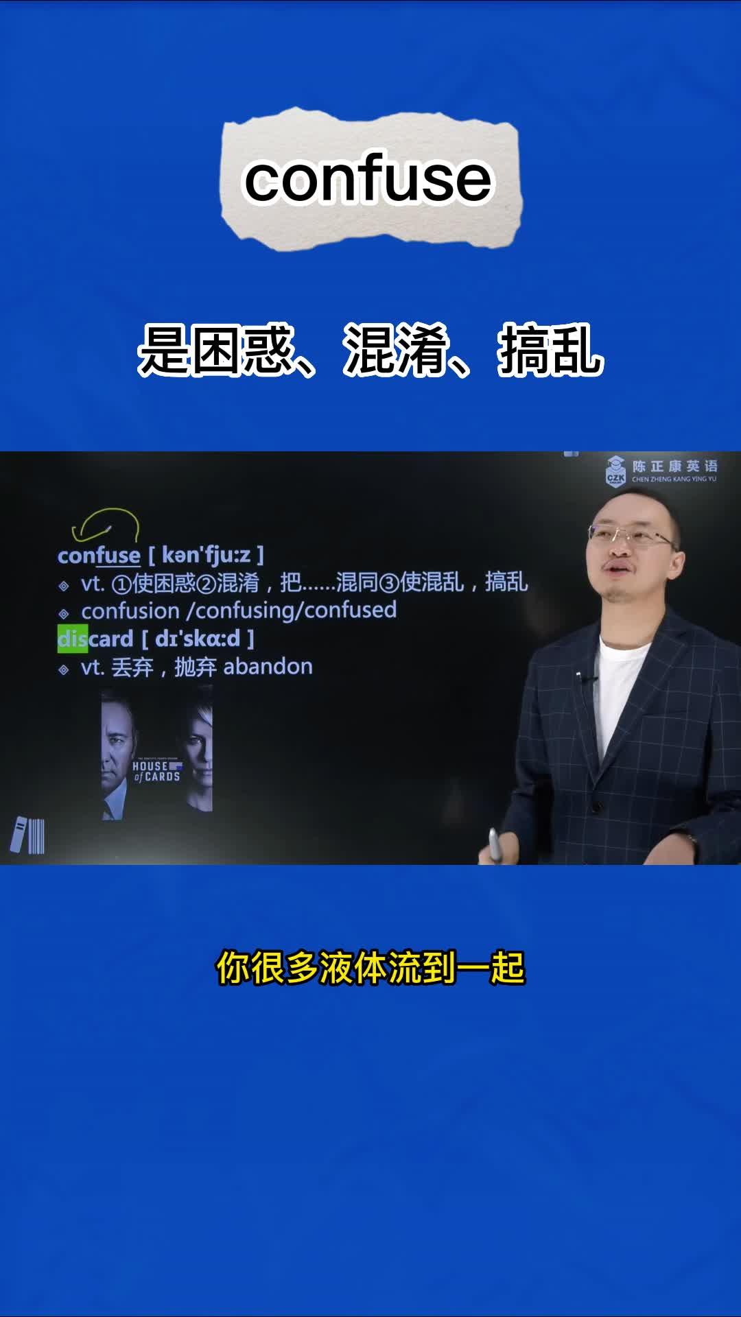Confuse（混淆、搞乱）：英语单词超详解，1分钟巧记confuse - 知乎