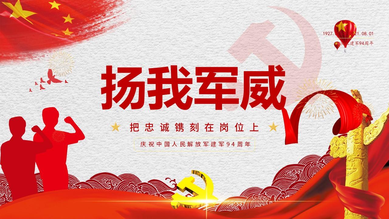 红色七一党课建军94周年党课把忠诚镌刻在岗位上ppt模板