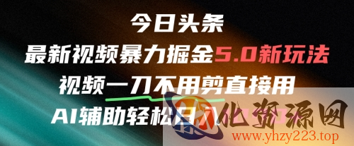 今日头条AI免剪辑搬运新风口，不剪直接发，暴力掘金日入四位数