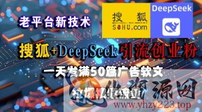 搜狐+DeepSeek引流创业粉，老平台新技术，一天发满50篇广告软文，拉爆搜索流量