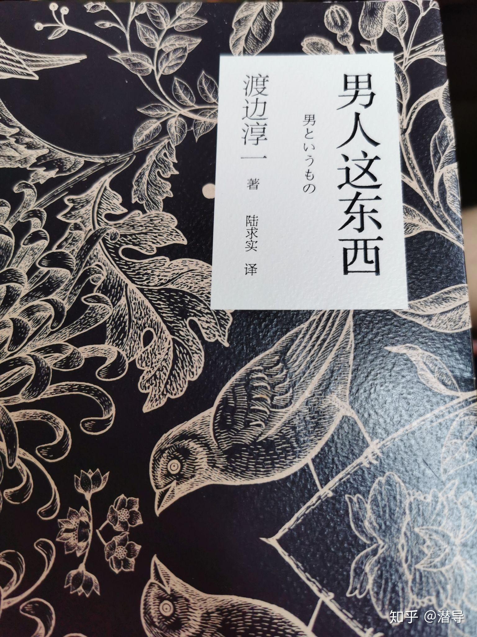 如何评价渡边淳一男人这东西这本书