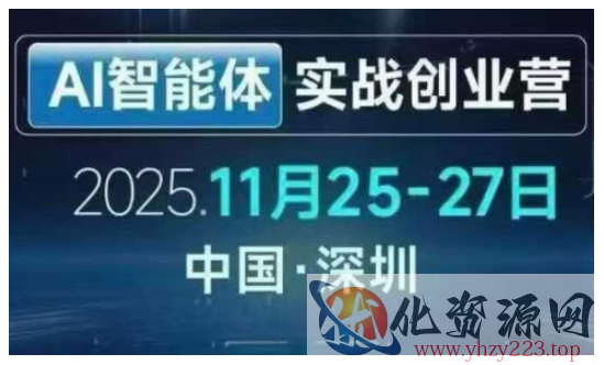 AI智能体实战创业营深圳线下课，全是拿来就能用的招，老板们想省劲搞增长，这课直接对标结果