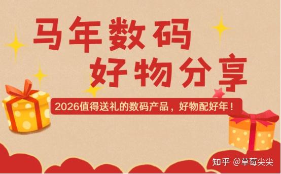 新年送什么礼物?2026值得送礼的数码产品,10款新年数码好物分享